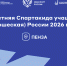 Пензенская область примет финальные соревнования XIII летней Спартакиады учащихся России - Правительство