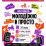 Молодежно и просто! - Департамент по спорту и молодежной политике