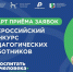 Всероссийский конкурс педагогических работников «Воспитать человека – 2026» - Департамент образования