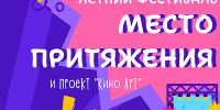 ЛЕТНИЙ ФЕСТИВАЛЬ «МЕСТО ПРИТЯЖЕНИЯ» ПРИГЛАШАЕТ - Министерство культуры