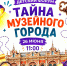 «ТАЙНА МУЗЕЙНОГО ГОРОДА» ПРИГЛАШАЕТ! - Министерство культуры