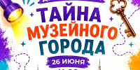 «ТАЙНА МУЗЕЙНОГО ГОРОДА» ПРИГЛАШАЕТ! - Министерство культуры