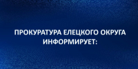 Утверждено обвинительное заключение - Елецкий район