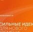 Открыт прием заявок на шестой форум «Сильные идеи для нового времени» - Администрация Рославльского района