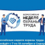 Информируем о проведении XI Всероссийская неделя охраны труда - Департамент по делам гражданской обороны, защиты от чрезвычайных ситуаций и пожарной безопасности