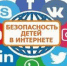 О мерах детской безопасности в сети Интернет - Yugs.Ru