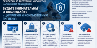 Следственное управление СК России по Республике Ингушетия напоминает гражданам быть внимательными и соблюдать «цифровую и компьютерную гигиену» - Следственный комитет