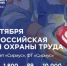 Неделя охраны труда пройдет с 7 по 10 октября - Министерство труда и социальной поддержки населения