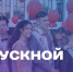 96 дагестанских выпускников поедут на бал в Кремль - Махачкалинские известия