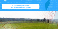 О сделках с участками без установленных границ - Карагинский район