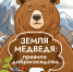 Как ужиться с бурым медведем на Камчатке - Карагинский район