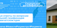 Актуальные ответы по вопросам социальной газификации  в Камчатском крае - Карагинский район