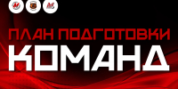 Подготовка к сезону 2026/27 - ХК Металлург