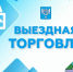 Для жителей Синегорска и Санаторного организована выездная торговля - Администрация г.Южно-Сахалинск