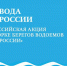 Южносахалинцев приглашают принять участие в экоакции «Вода России» - Администрация г.Южно-Сахалинск