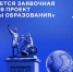 Продолжается регистрация в проект &quotФлагманы образования&quot Источник - MagadanMedia.Ru
