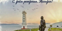 С днём рождения, Магадан! - Центр культуры