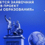 Продолжается регистрация в проект «Флагманы образования» для участников из Магаданской области - Администрация Магаданской области