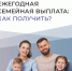 Работающие родители двоих и более детей уже начали получать ежегодную семейную выплату - Березовский городской округ