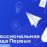 Всероссийский проект «Профессиональная команда Первых» - Минкультуры Сахалинской области