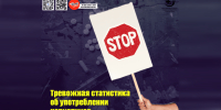 Тревожная статистика об употреблении наркотиков 1 - Медицинский колледж