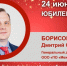 Юбилей. Борисов Дмитрий Сергеевич - Союз промышленников