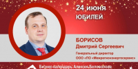 Юбилей. Борисов Дмитрий Сергеевич - Союз промышленников