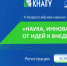 V Всероссийская научно-практическая конференция «Наука, инновации и технологии: от идей к внедрению» - КнАГУ