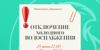 Отключение холодного водоснабжения в Белокурихе. - Город Белокуриха