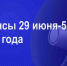 Мероприятия 29 июня-5 июля - Администрация города Юрга