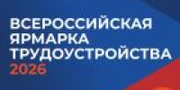 В России более 66 тыс. участников регионального этапа Всероссийской ярмарки трудоустройства вышли на работу - УТЗН Алтайского края