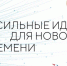 В Сахалинской области выбрали самые перспективные проекты форума «Сильные идеи для нового времени» - Министерство туризма