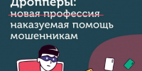 Не становитесь дропперами. Такие действия уголовно наказуемые - Куйбышевский район