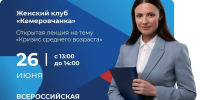 Женский клуб «Кемеровчанка» приглашает прекрасных дам на новую встречу - Администрация города