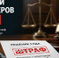 Прокурор Кобяйского района взыскал с дропперов более 1,1 млн рублей в пользу участника СВО - ИА SakhaTime