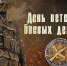 День ветеранов боевых действий - Город Обь