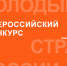 Старт VII Всероссийского конкурса «Молодые стратеги России» 2026 год. - Молчановский район