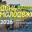 День молодёжи — 2026: 20 лет вместе! - Администрация города