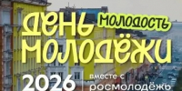 День молодёжи — 2026: 20 лет вместе! - Администрация города