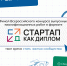 Настало «Твое время»: приглашаем на финал конкурса «Стартап как диплом» — 2026! - ТАУ