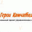 Участник программы «Герои Камчатки» разработал проект в сфере энергетического комплекса - Правительство Камчатского края