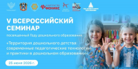 Приглашаем принять участие в семинаре «Территория дошкольного детства: современные педагогические технологии и практики в дошкольном образовании» - Институт развития образования и повышения квалификации