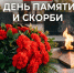 День памяти и скорби - Справедливая Россия