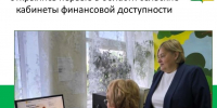 В селах Кировской области открылись первые кабинеты финансовой доступности - Bnkirov.Ru