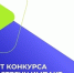 «Навстречу импакт-стартапам» – 2026 - Госэконадзор Иркутской области
