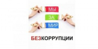 Памятка по борьбе с коррупцией… - БГК