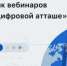 Вебинары «цифровых атташе» во втором полугодии 2026 года: приглашаем ИТ-компании к участию - Департамент информационных технологий и цифрового развития