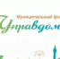 Приглашаем собственников многоквартирных домов на форум "Управдом" - Чекмагушевский район