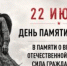 22 июня — День памяти и скорби. - Музей-заповедник Мариинск исторический