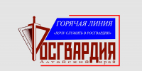 В краевом управлении вневедомственной охраны Росгвардии  по Алтайскому краю пройдет «прямая линия» - Росгвардия